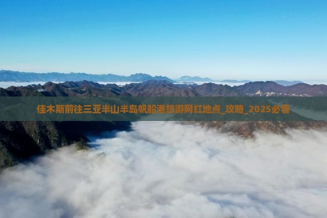 佳木斯前往三亚半山半岛帆船港旅游网红地点