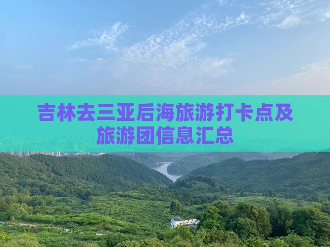 吉林去三亚后海旅游打卡点