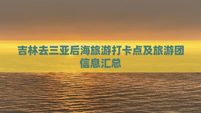 吉林去三亚后海旅游打卡点