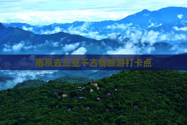 南京去三亚千古情旅游打卡点