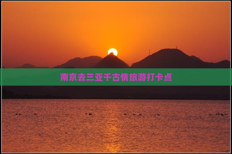 南京去三亚千古情旅游打卡点