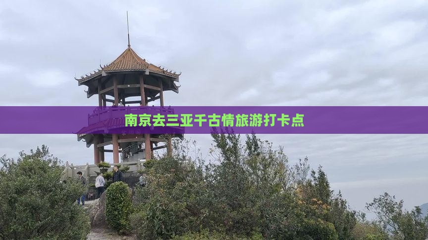 南京去三亚千古情旅游打卡点