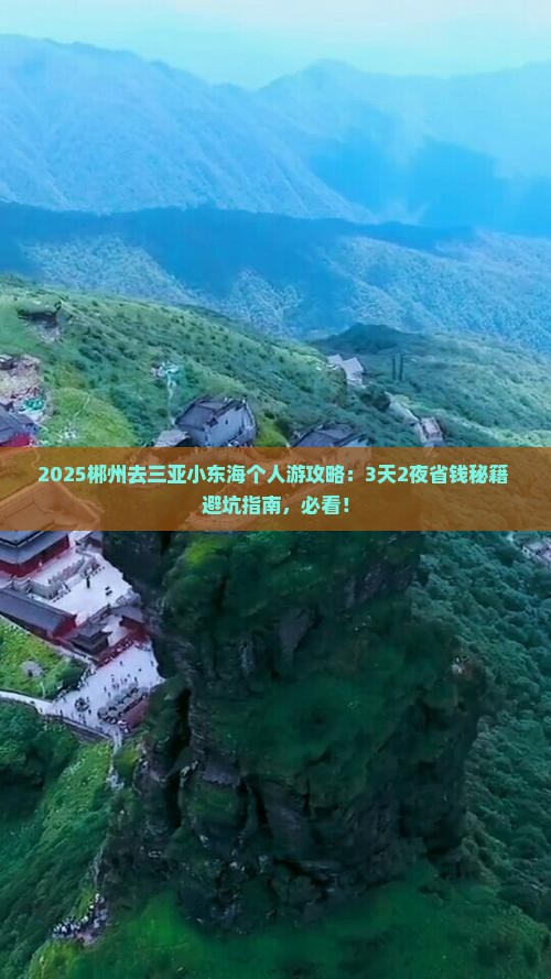 郴州去三亚小东海个人游