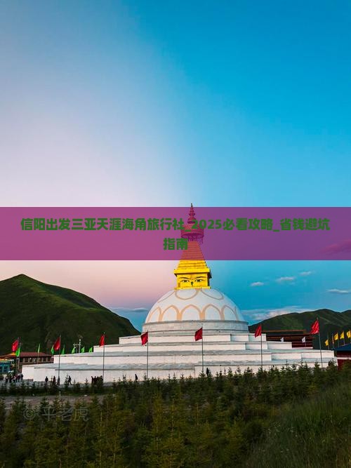 信阳出发三亚天涯海角旅行社