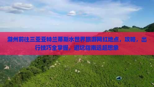 滁州前往三亚亚特兰蒂斯水世界旅游网红地点