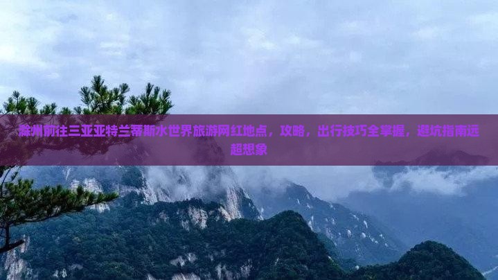 滁州前往三亚亚特兰蒂斯水世界旅游网红地点
