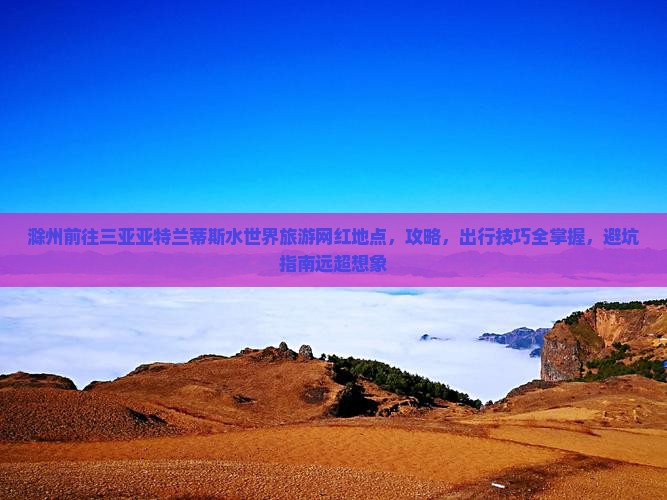 滁州前往三亚亚特兰蒂斯水世界旅游网红地点