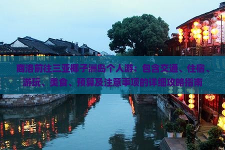 商洛前往三亚椰子洲岛个人游
