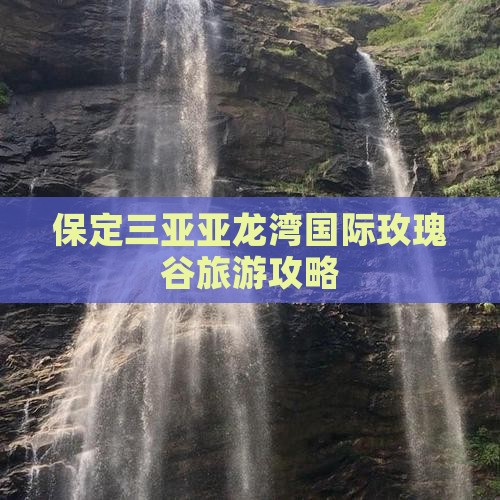 保定去三亚亚龙湾国际玫瑰谷旅游打卡点