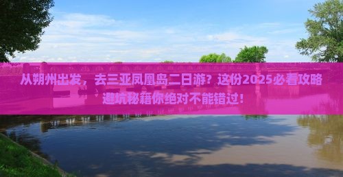 朔州出发三亚凤凰岛二日游