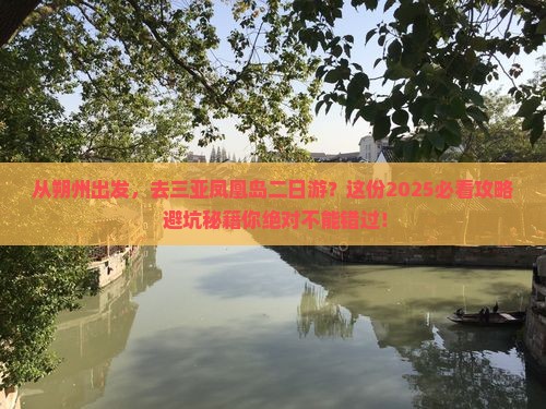 朔州出发三亚凤凰岛二日游