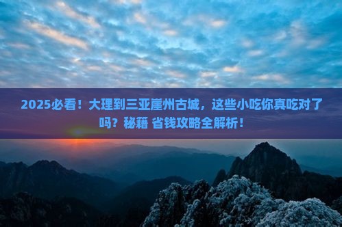 大理去三亚崖洲古城旅游小吃