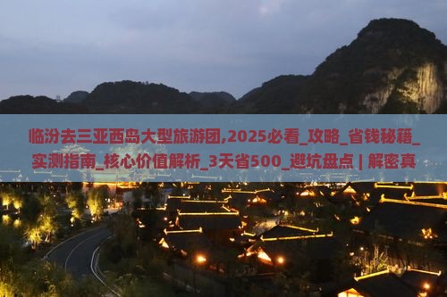 临汾去三亚西岛大型旅游团