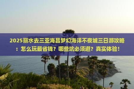 丽水去三亚海昌梦幻海洋不夜城三日游