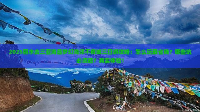 丽水去三亚海昌梦幻海洋不夜城三日游