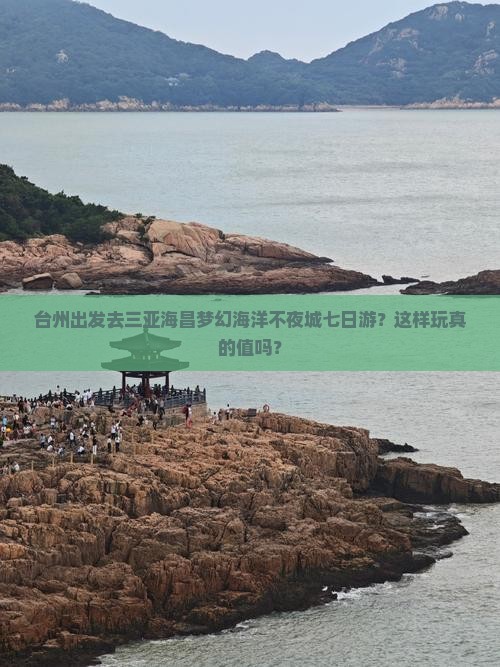 台州前往三亚海昌梦幻海洋不夜城七日游