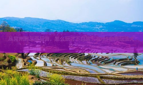 常州前往三亚后海哪里玩