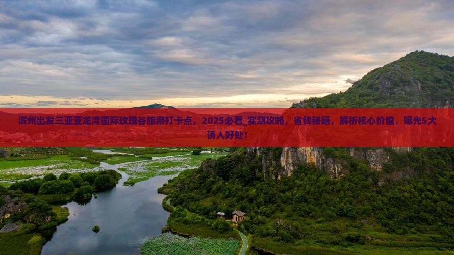 滨州出发三亚亚龙湾国际玫瑰谷旅游打卡点