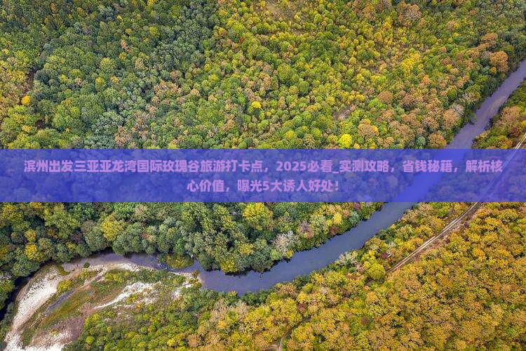滨州出发三亚亚龙湾国际玫瑰谷旅游打卡点