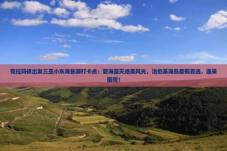 克拉玛依出发三亚小东海旅游打卡点