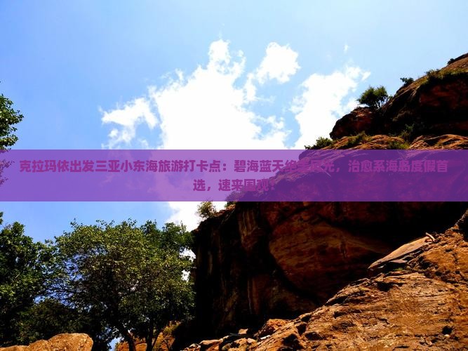 克拉玛依出发三亚小东海旅游打卡点