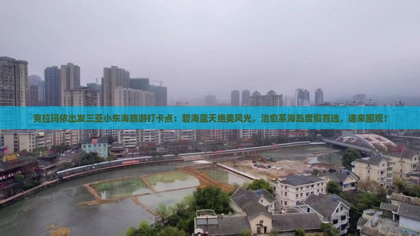 克拉玛依出发三亚小东海旅游打卡点