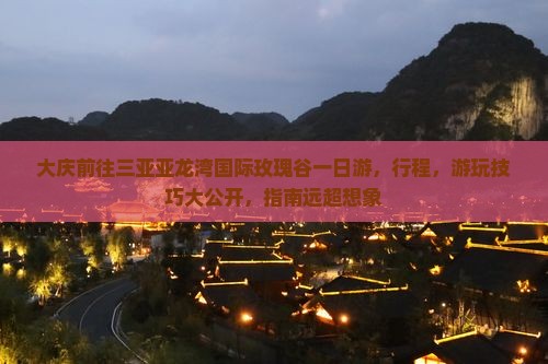 大庆前往三亚亚龙湾国际玫瑰谷一日游