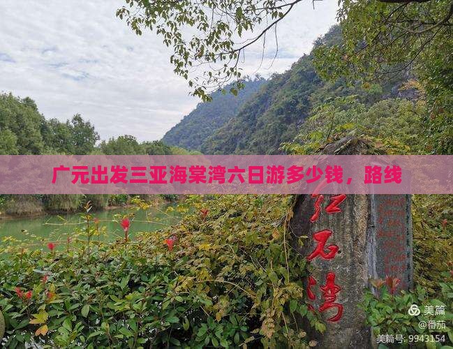 广元出发三亚海棠湾六日游
