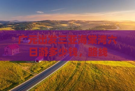 广元出发三亚海棠湾六日游