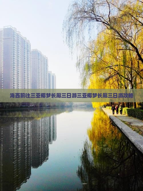 海西前往三亚椰梦长廊三日游
