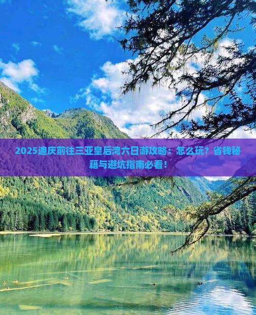 迪庆前往三亚皇后湾六日游