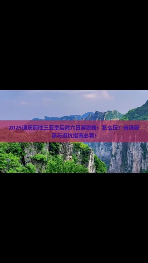 迪庆前往三亚皇后湾六日游