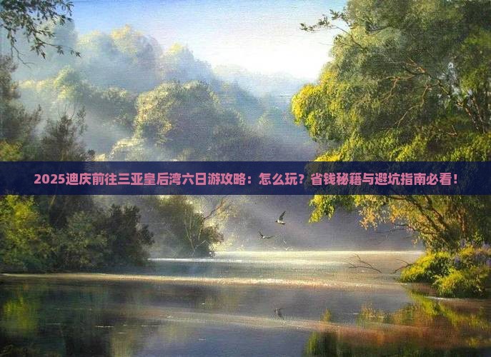 迪庆前往三亚皇后湾六日游