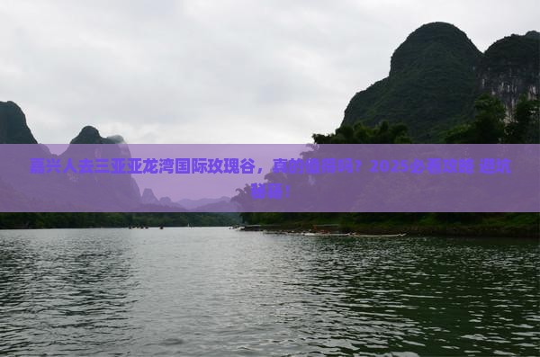 嘉兴去三亚亚龙湾国际玫瑰谷旅游