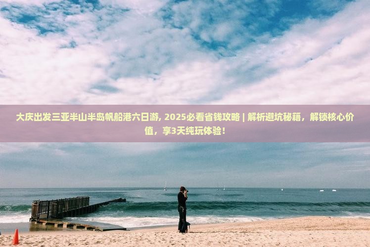 大庆出发三亚半山半岛帆船港六日游