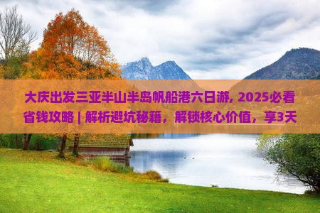 大庆出发三亚半山半岛帆船港六日游