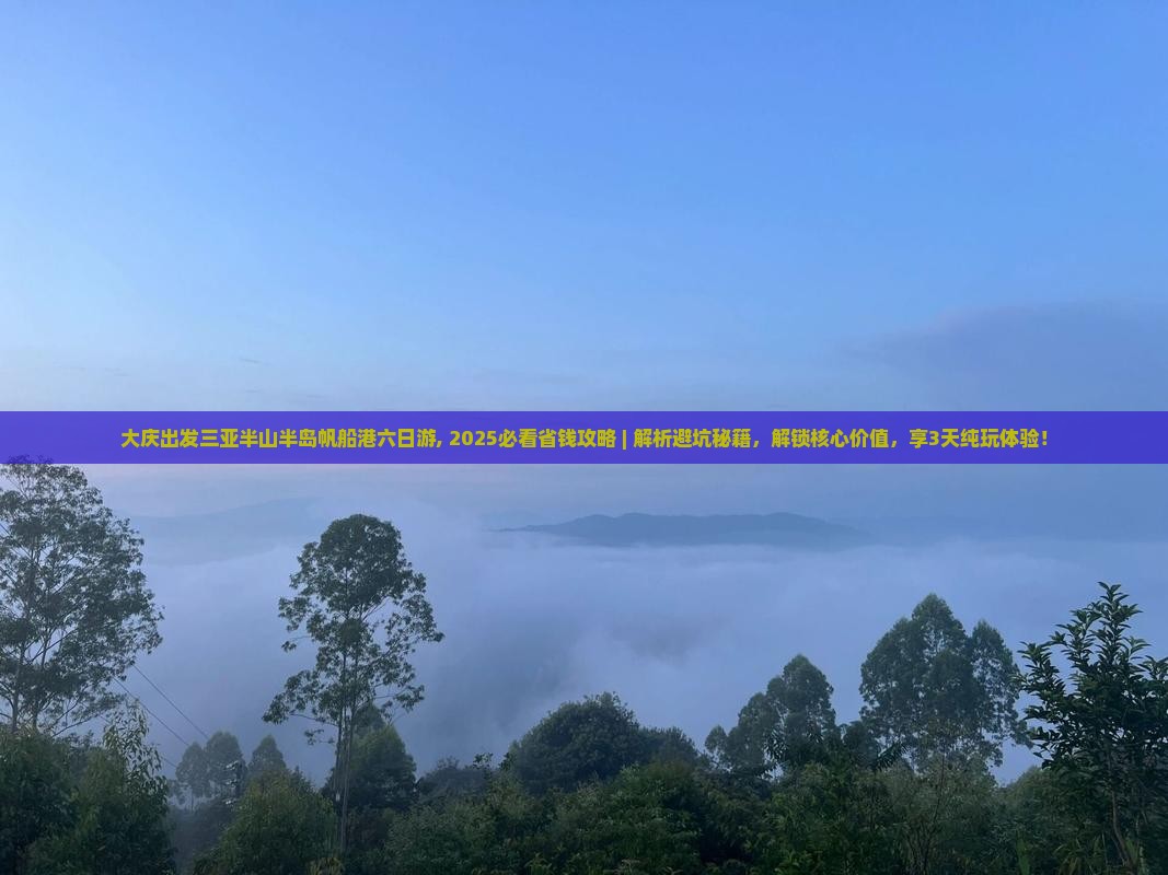 大庆出发三亚半山半岛帆船港六日游