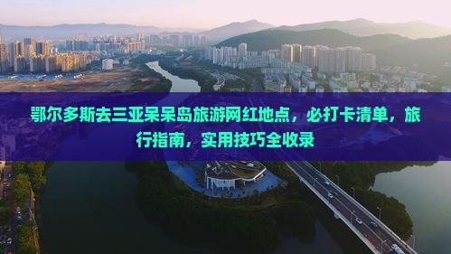鄂尔多斯去三亚呆呆岛旅游网红地点