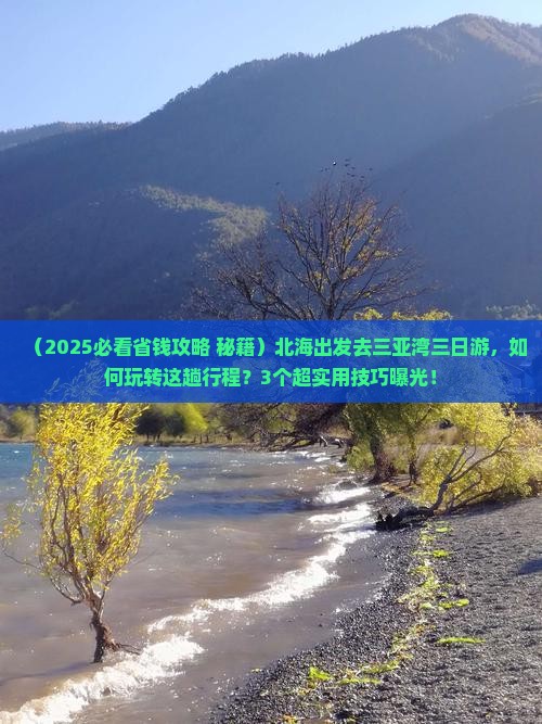 北海前往三亚三亚湾三日游