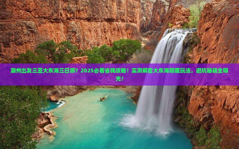 滁州出发三亚大东海三日游