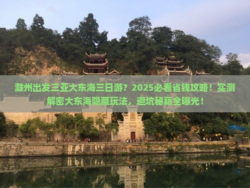 滁州出发三亚大东海三日游