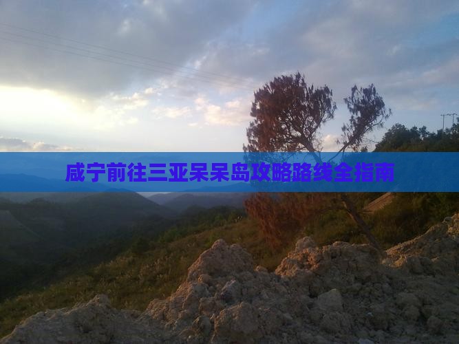 咸宁前往三亚呆呆岛攻略
