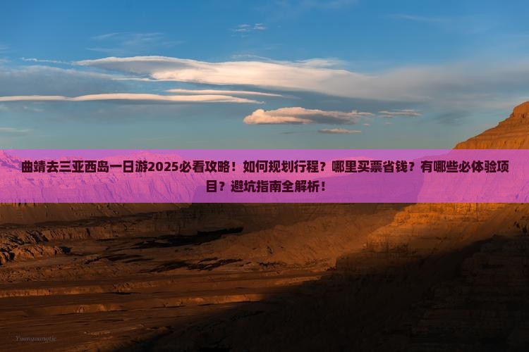 曲靖去三亚西岛一日游