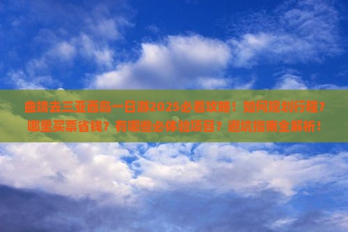 曲靖去三亚西岛一日游