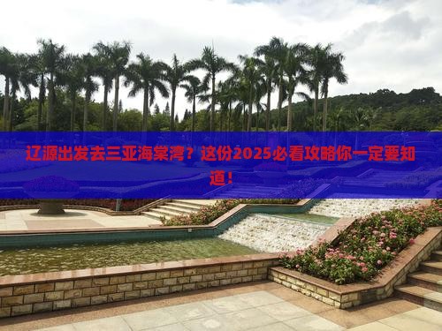 辽源前往三亚海棠湾旅行社