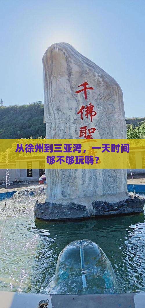 从徐州到三亚湾，一天时间够不够玩嗨？