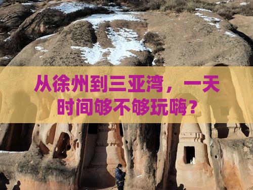 从徐州到三亚湾，一天时间够不够玩嗨？