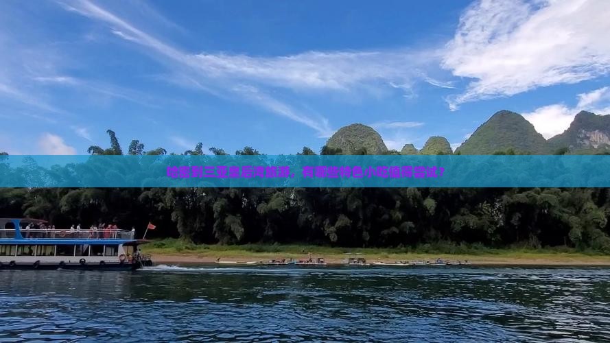 哈密到三亚皇后湾旅游，有哪些特色小吃值得尝试？