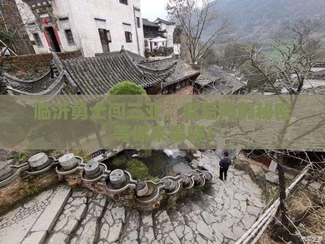 临沂勇士闯三亚，皇后湾的秘密等你来揭晓！