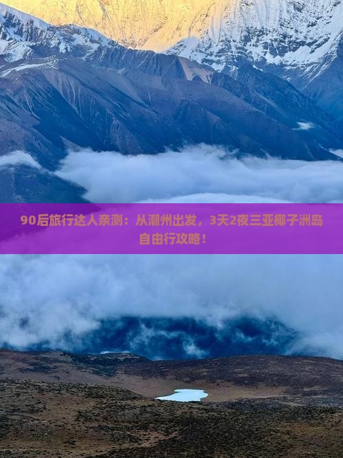 90后旅行达人亲测：从潮州出发，3天2夜三亚椰子洲岛自由行攻略！